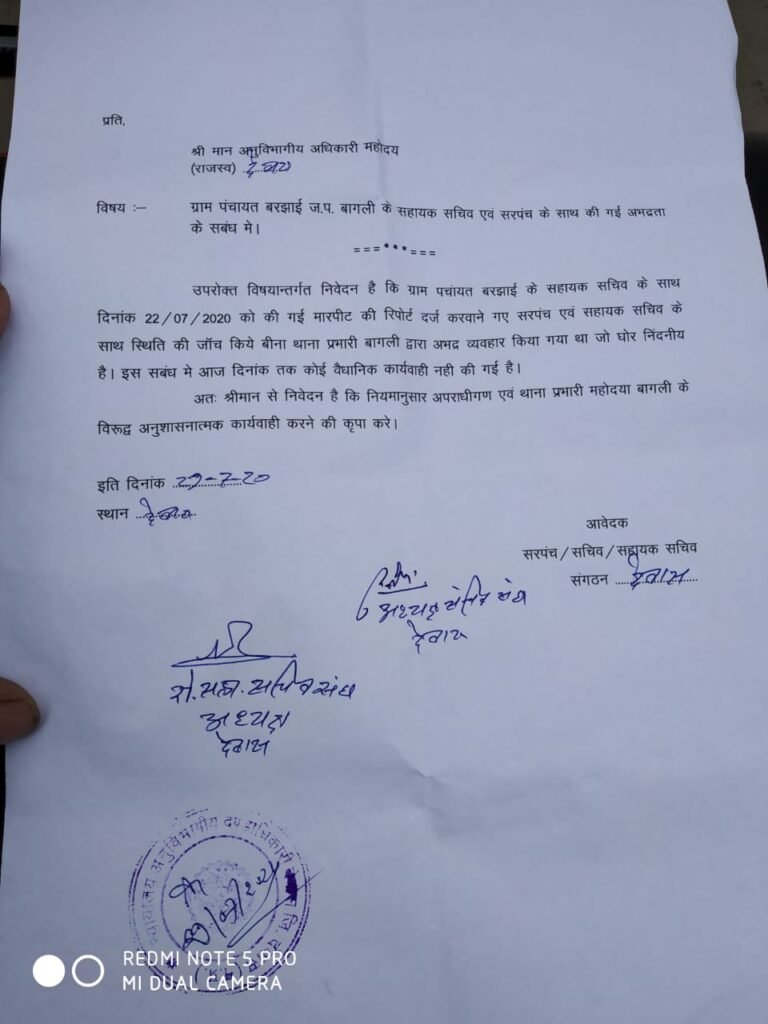 देवास : बागली सहायक सचिव से हुई अभद्रता के मामले में थाना प्रभारी के विरुद्ध जिले भर में आवेदन