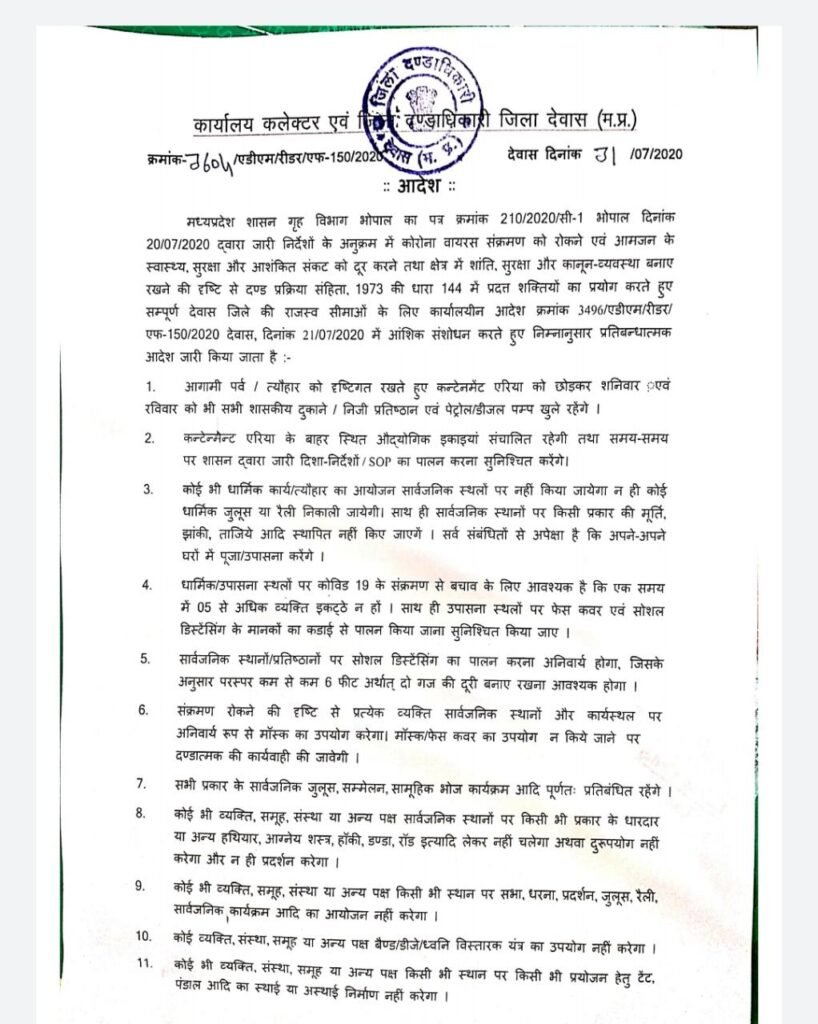 देवास : शनिवार रविवार को देवास जिले में खुलेंगे बाज़ार 2 देवास : शनिवार रविवार को देवास जिले में खुलेंगे बाज़ार