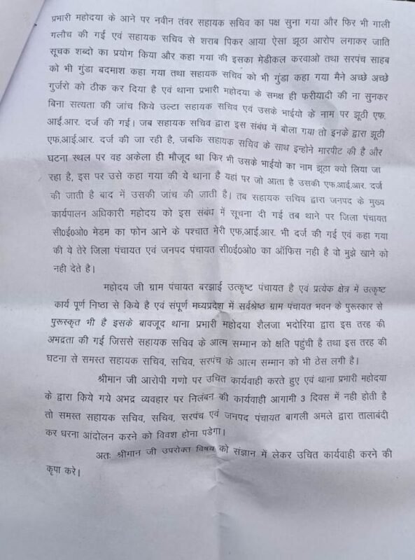 देवास : सहायक सचिव के साथ मारपीट रिपोर्ट लिखवाने गए तो थाना स्टाफ एवं थाना प्रभारी ने की अभद्रता