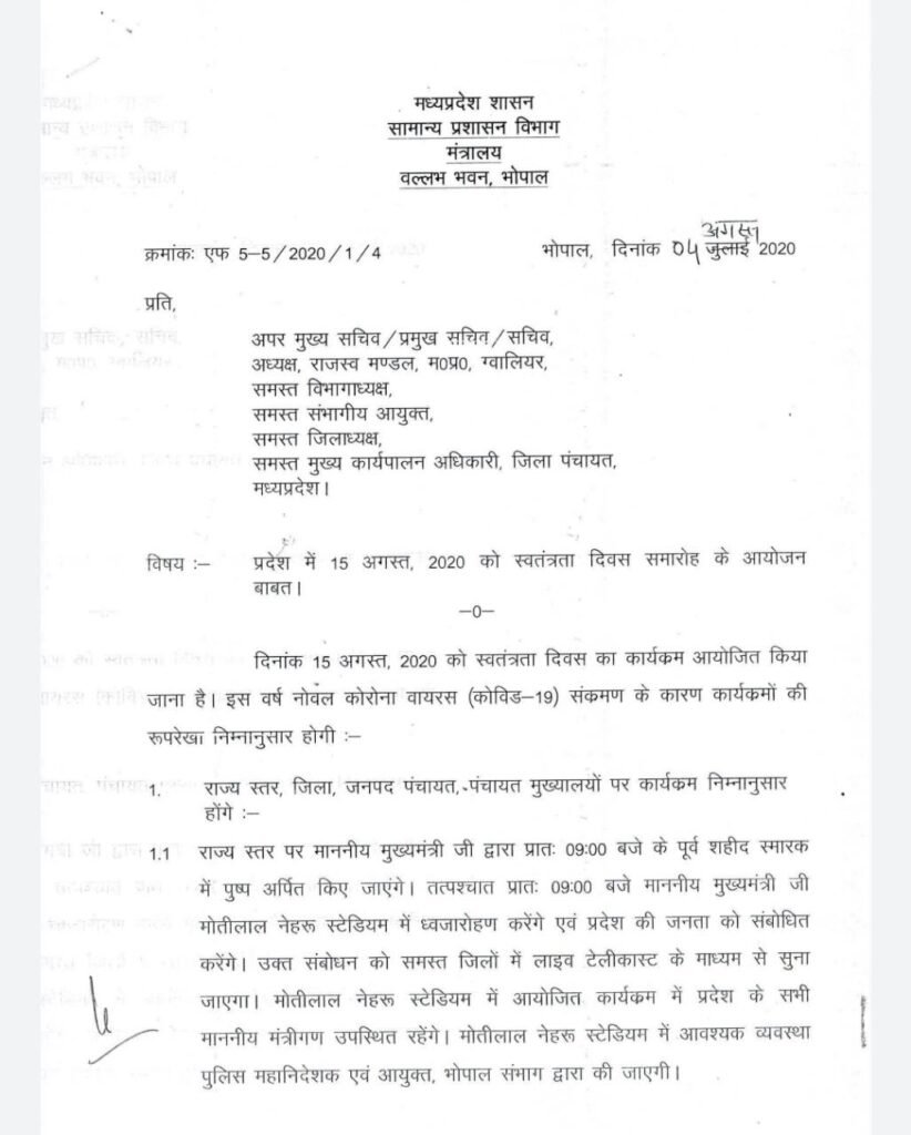 मध्यप्रदेश : प्रदेश में 15 अगस्त को नही होंगे बड़े और सांस्कृतिक आयोजन