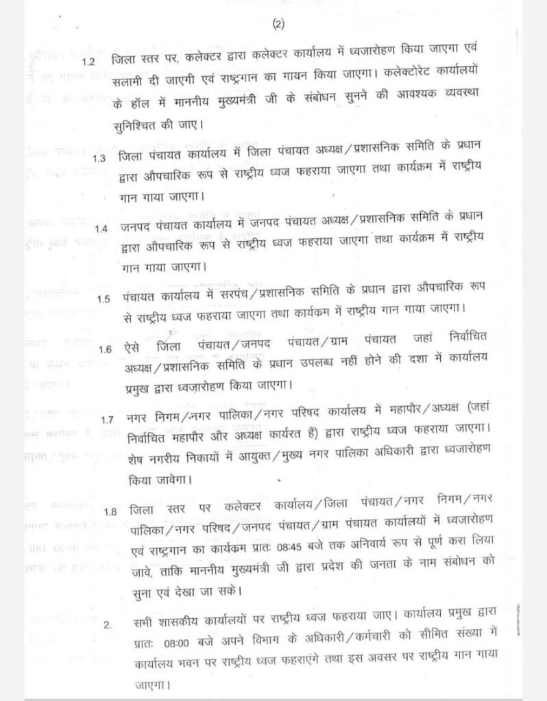 मध्यप्रदेश : प्रदेश में 15 अगस्त को नही होंगे बड़े और सांस्कृतिक आयोजन