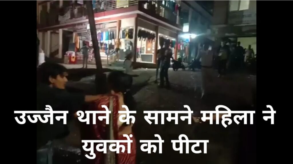 उज्जैन : थाने के सामने महिला ने युवक को पीटा, पुलिस करती रही बिच बचाव 1 उज्जैन : थाने के सामने महिला ने युवक को पीटा, पुलिस करती रही बिच बचाव