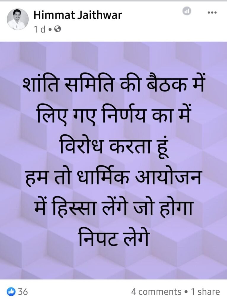 रतलाम : विरोध के बाद शांति समिति का यू-टर्न, सावधानी से त्यौहारो मनाएं