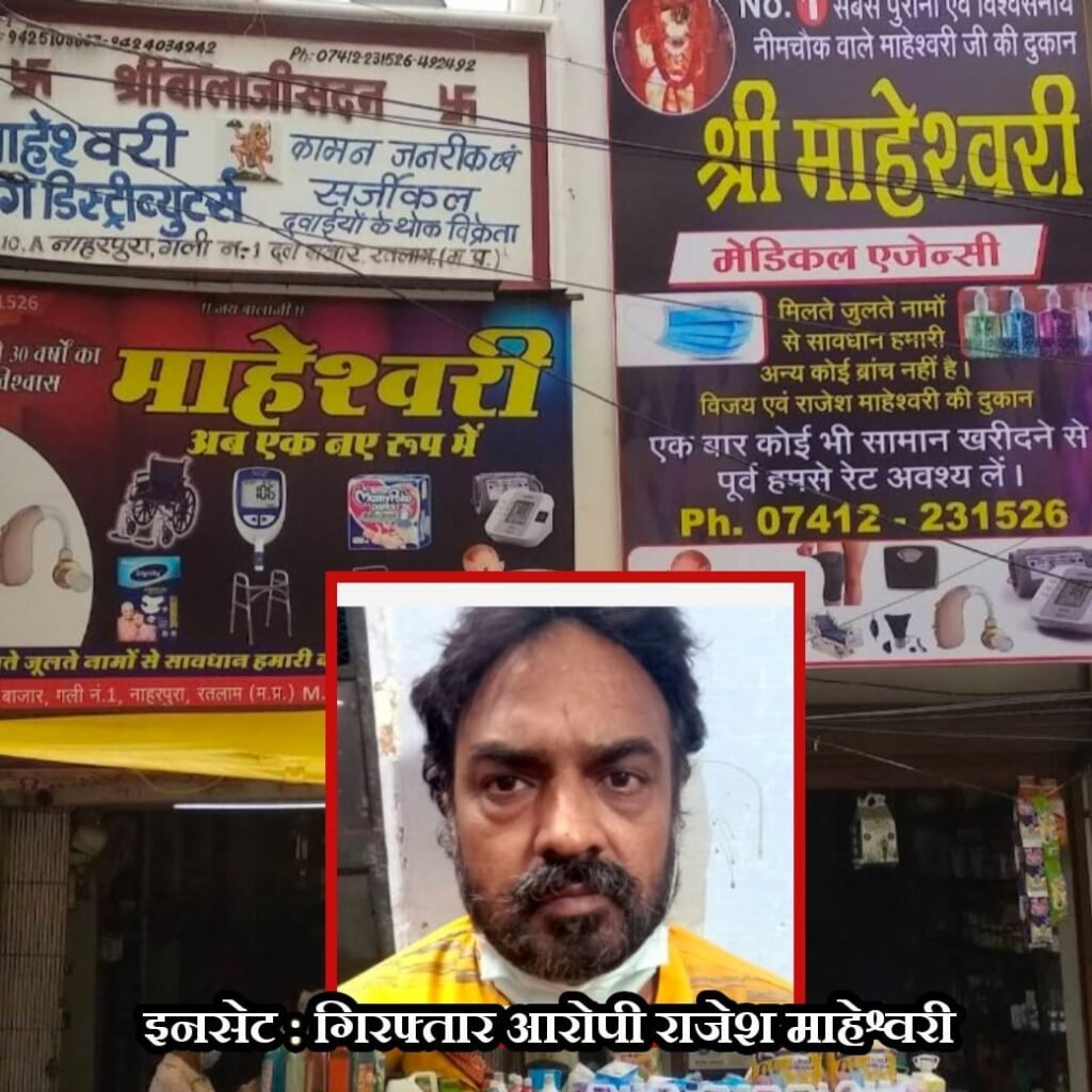 रतलाम : शहर के जानेमाने माहेश्वरी मेडिकल पर पुलिस का छापा, कालाबाज़ारी करता भाजपा नेता गिरफ्तार 2 रतलाम : शहर के जानेमाने माहेश्वरी मेडिकल पर पुलिस का छापा, कालाबाज़ारी करता भाजपा नेता गिरफ्तार