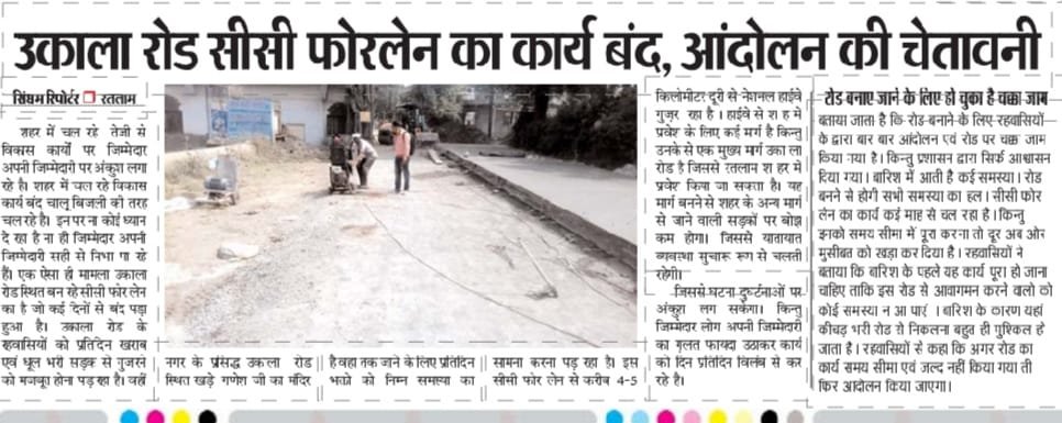 रतलाम : ऊँकाला रोड़ 3 साल से अटका अधर में, अधिकारियों व जनप्रतिनिधियों के आश्वासन भी नाकाम