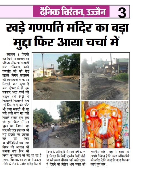 रतलाम : ऊँकाला रोड़ 3 साल से अटका अधर में, अधिकारियों व जनप्रतिनिधियों के आश्वासन भी नाकाम