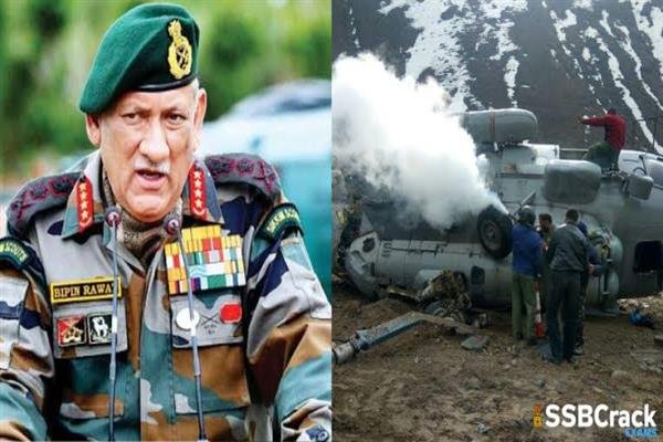 देश : जनरल बिपिन रावत का हेलीकाप्टर दुर्घटनाग्रस्त, जनरल बिपिन रावत गंभीर हालत में अस्पताल में भर्ती; 11 के शव मिले 1 देश : जनरल बिपिन रावत का हेलीकाप्टर दुर्घटनाग्रस्त, जनरल बिपिन रावत गंभीर हालत में अस्पताल में भर्ती; 11 के शव मिले